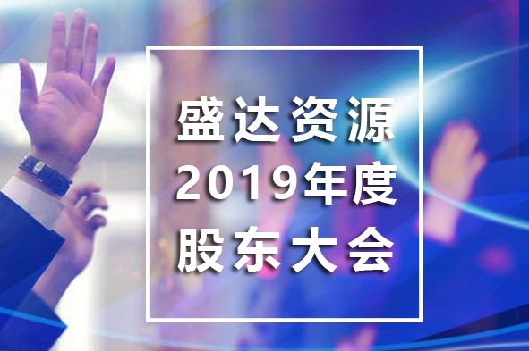 乐动网页版登录入口-乐动（中国）
召开2019年年度股东大会