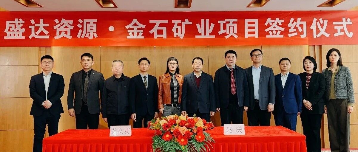 乐动网页版登录入口-乐动（中国）
喜讯连连，控股广西来宾金石矿业，迎2026年“并购开门红”
