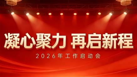 乐动网页版登录入口-乐动（中国）
召开2026年工作启动会