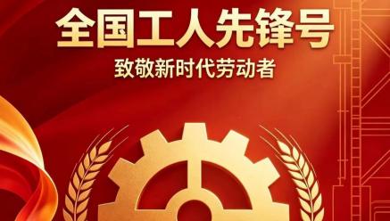喜报｜乐动网页版登录入口-乐动（中国）
旗下银都矿业选矿车间荣获2026年五一劳动奖“全国工人先锋号”